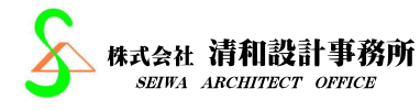 株式会社清和設計事務所　SEIWA　ARCHITECT　OFFICE
